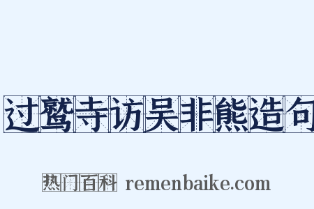 过鹫寺访吴非熊造句是什么意思的图片